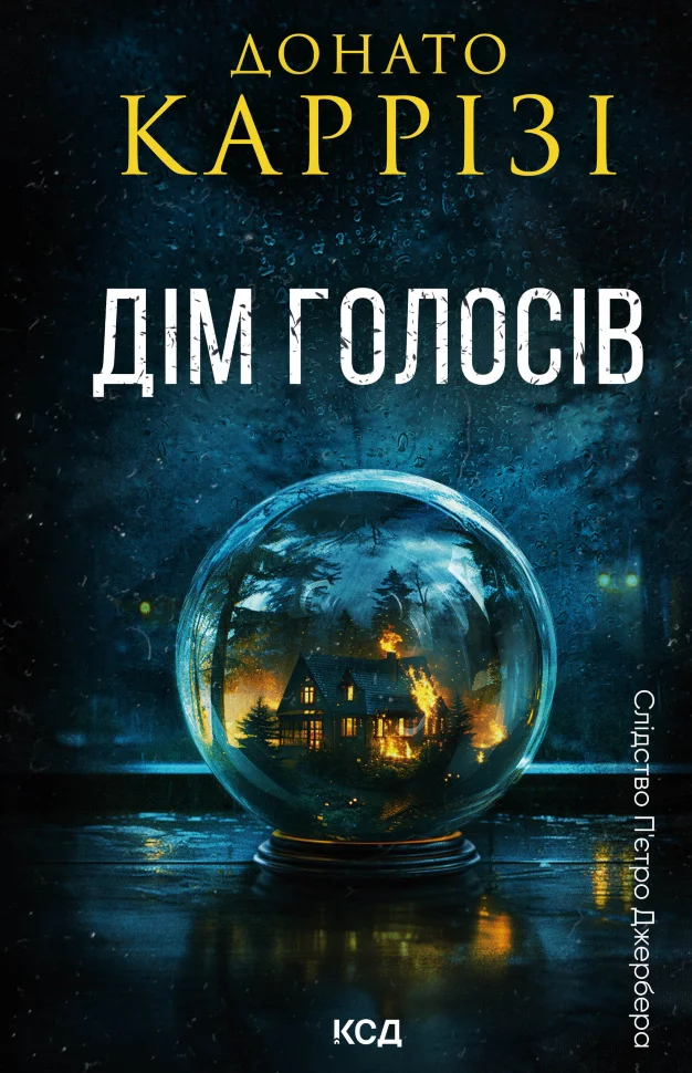 Дім голосів