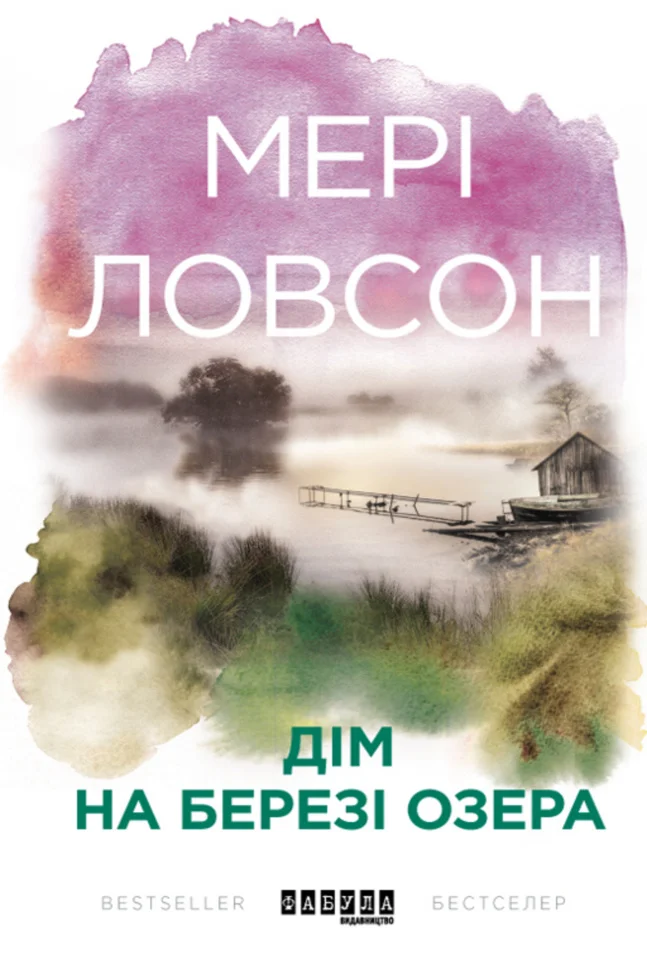 Дім на березі озера