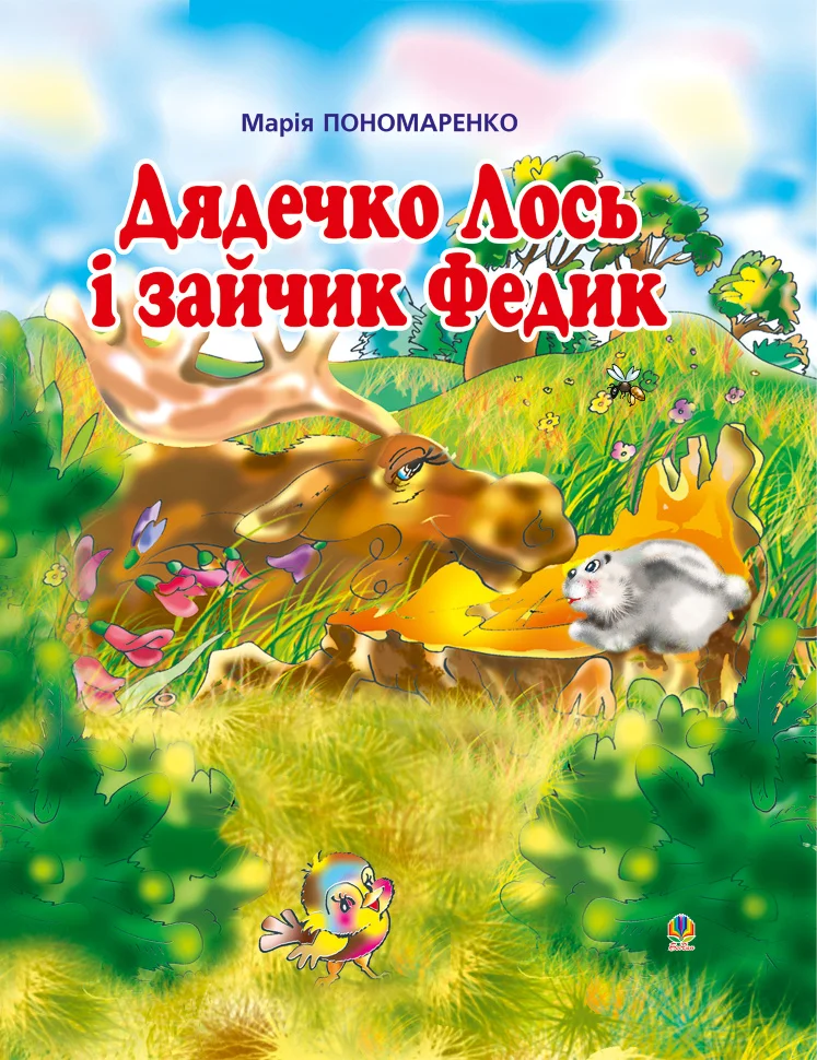 Дядечко лось і зайчик Федик
