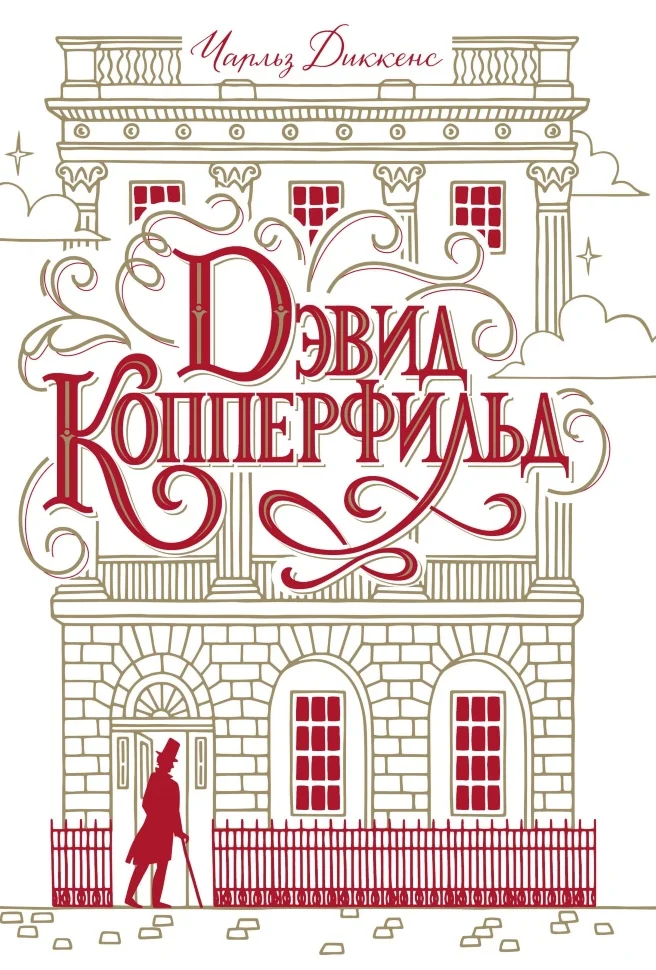 Дэвид Копперфильд