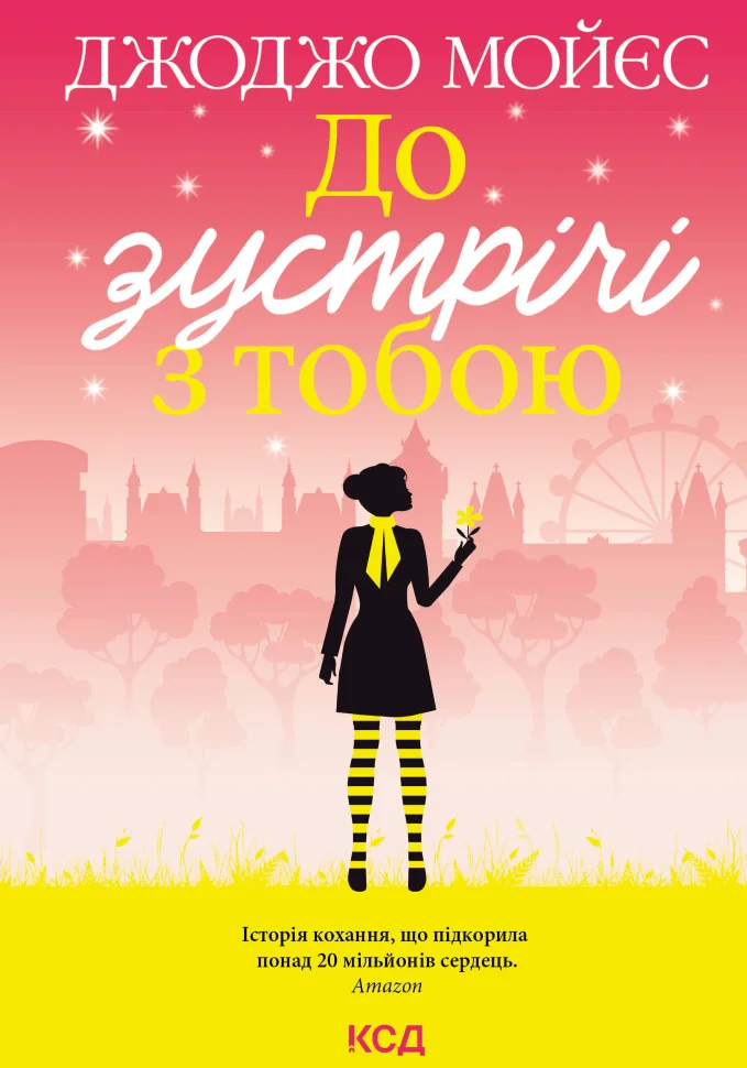 До зустрічі з тобою