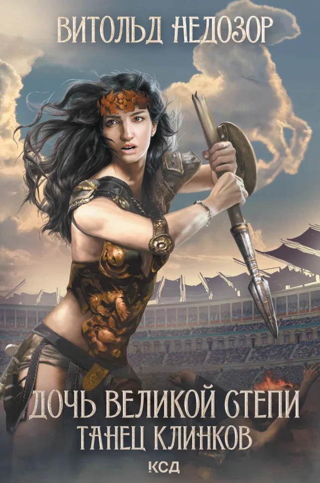 Дочь Великой Cтепи. Танец клинков