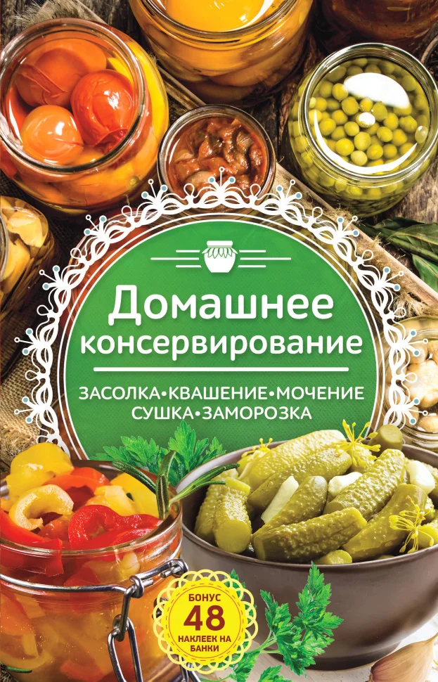 Домашнее консервирование. Засолка. Квашение. Мочение. Сушка. Заморозка
