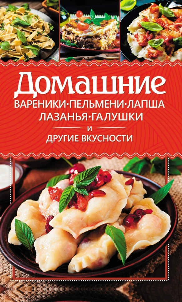 Домашние вареники, пельмени, лапша, лазанья, галушки и другие вкусности
