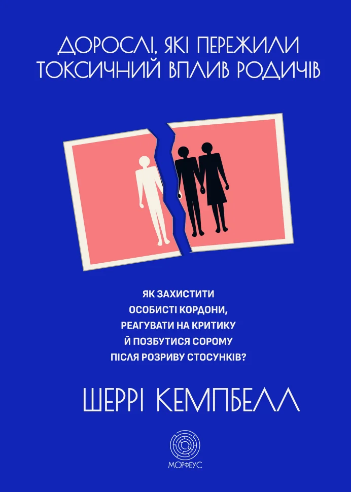 Дорослі, які пережили токсичний вплив родичів. Як захистити особисті кордони, реагувати на критику й позбутися сорому після розриву стосунків