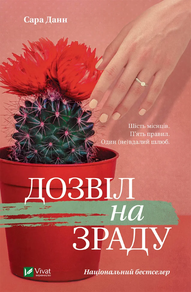 Дозвіл на зраду