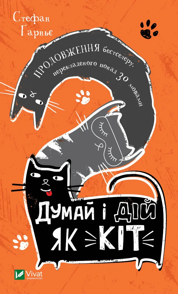 Думай і дій як кіт-2