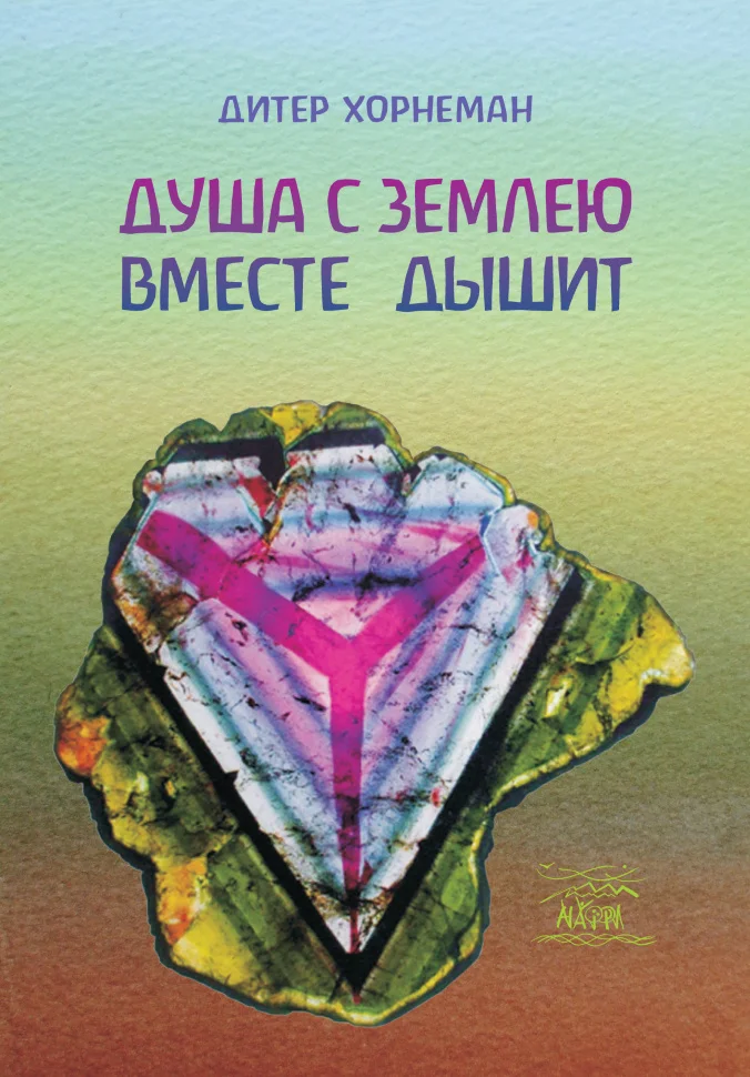 Душа с землею вместе дышит. О «Календаре души» Рудольфа Штайнера