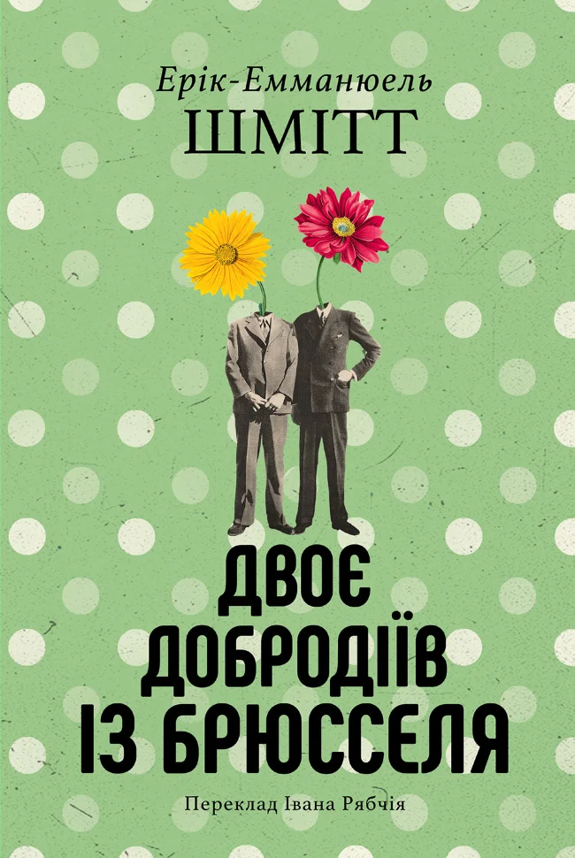 Двоє добродіїв із Брюселя
