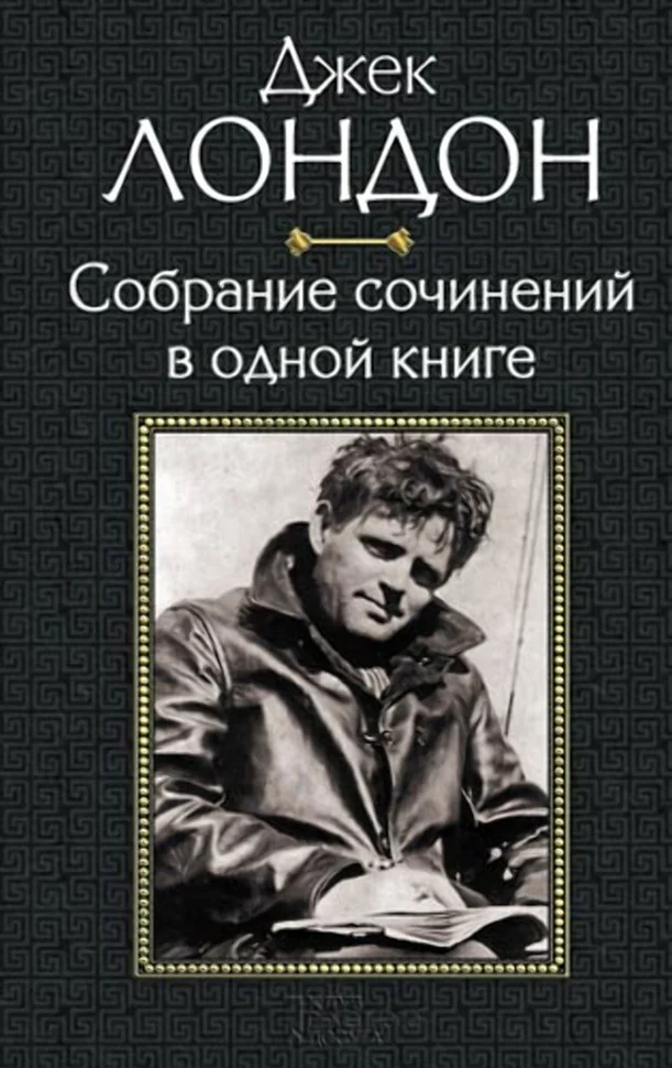 Джек Лондон. Собрание сочинений в одной книге