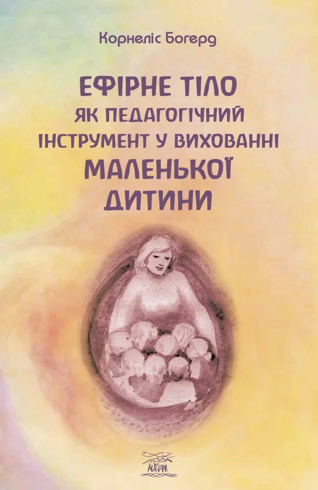 Ефірне тіло як педагогічний інструмент у вихованні маленької дитини