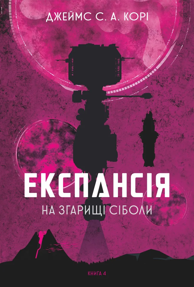 Експансія. Кн.4. На згарищі Сіболи