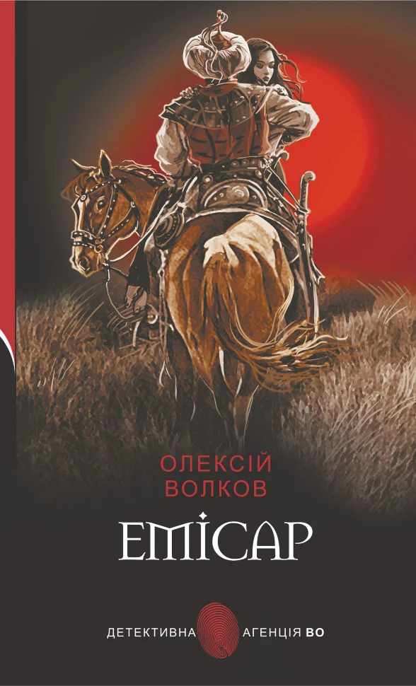 Емісар. Емісар
