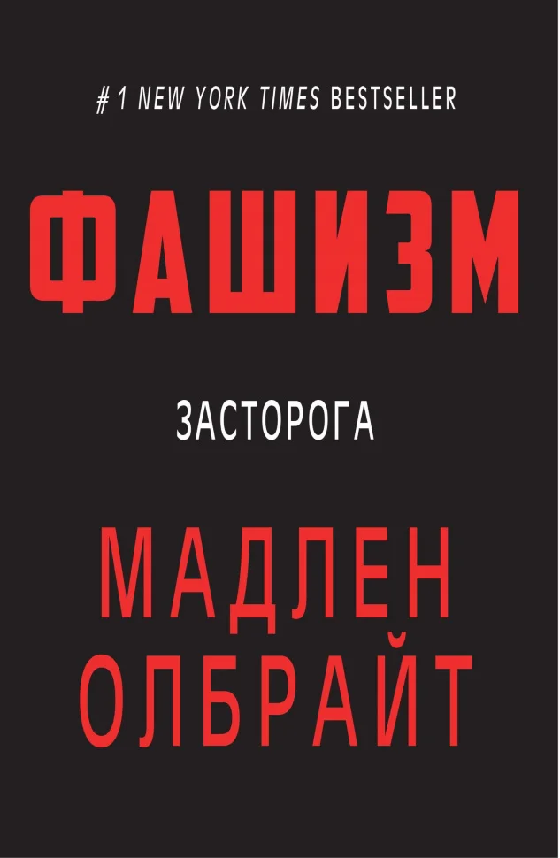 Фашизм. засторога