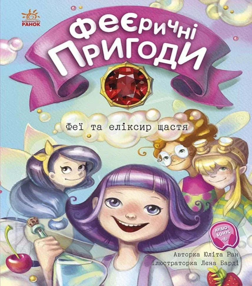 Феї та еліксир щастя