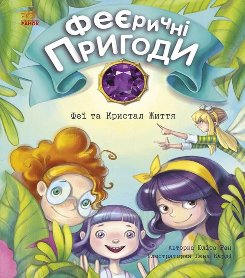 Феї та Кристал Життя