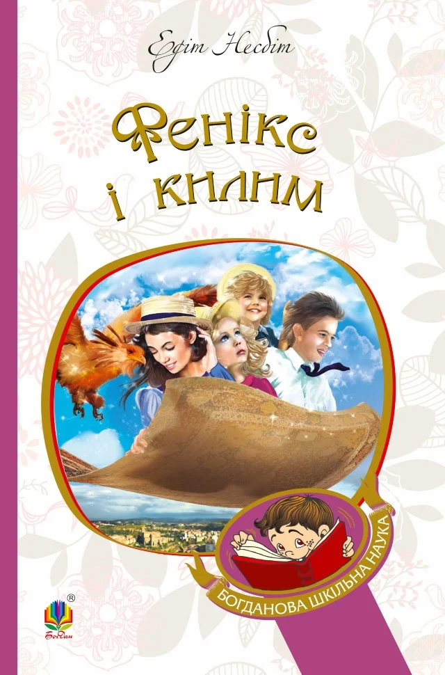 Фенікс і килим