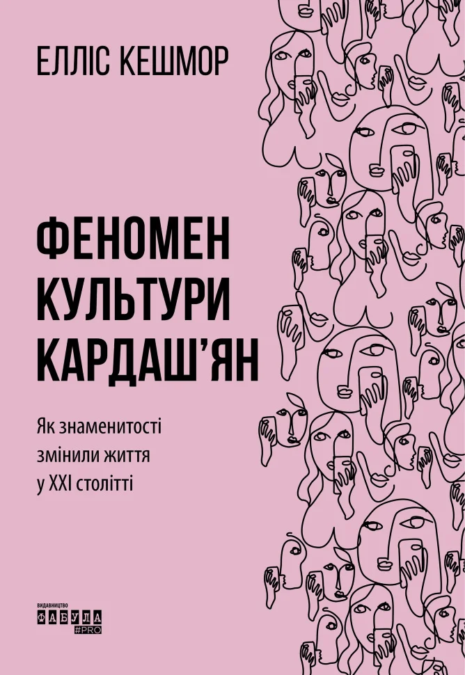 Феномен культури Кардаш’ян. Як знаменитості змінили життя ХХІ століття