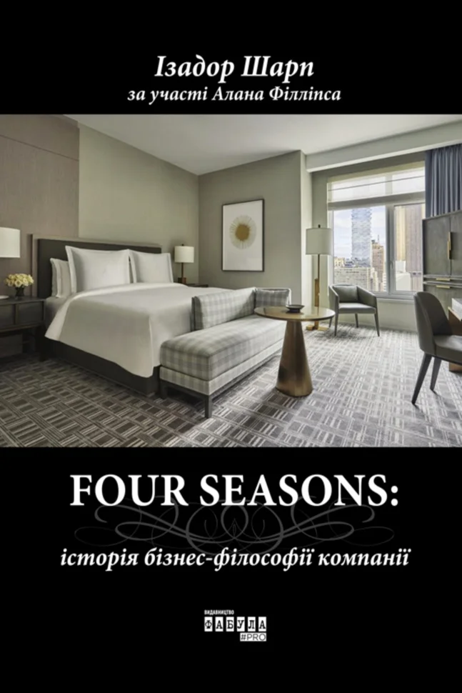 FOUR SEASONS: історія бізнес-філософії компанії