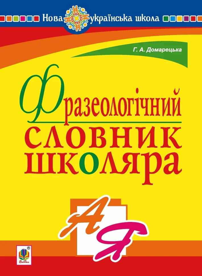 Фразеологічний словник школяра. НУШ
