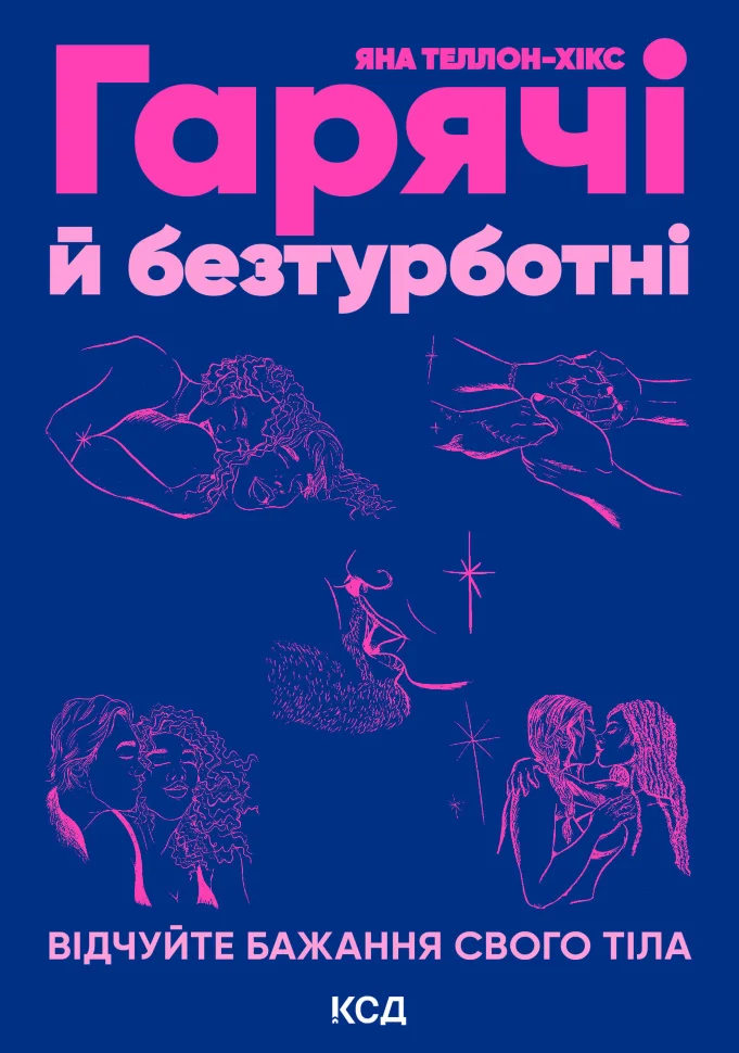 Гарячі й безтурботні. Відчуйте бажання свого тіла