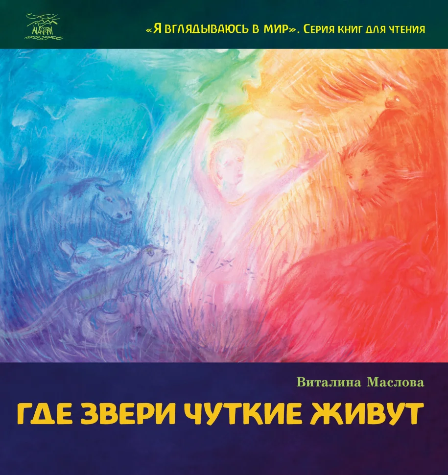 Где звери чуткие живут