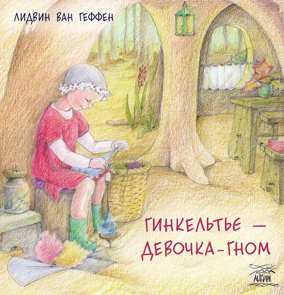 Гинкельтье – девочка-гном