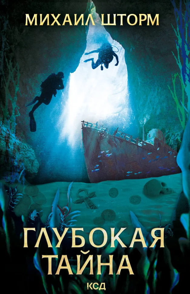 Глубокая тайна