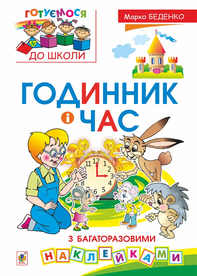 Годинник і час : з багаторазовими наклейками