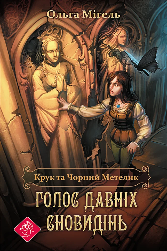 Голос давніх сновидінь