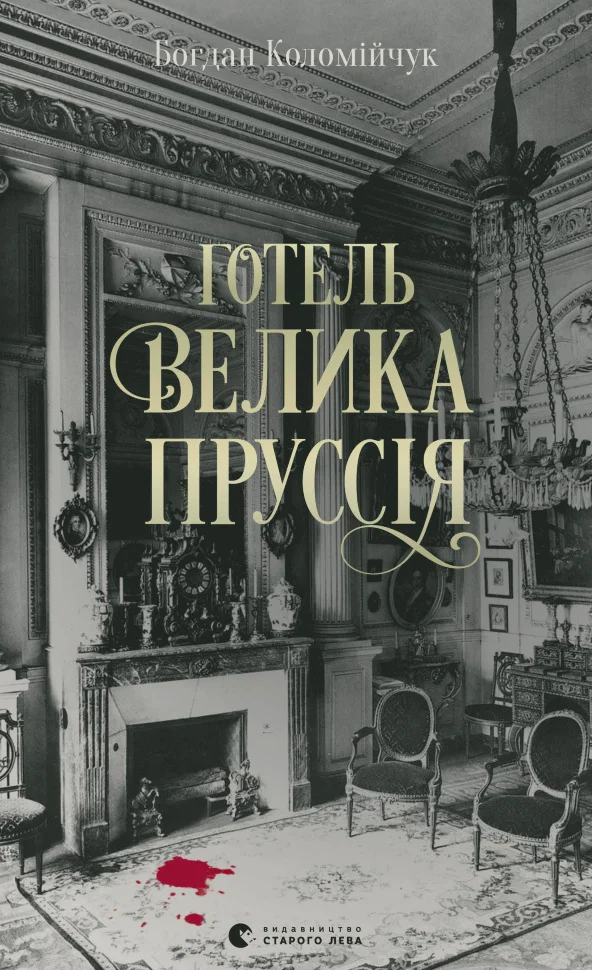 Готель «Велика Пруссія»