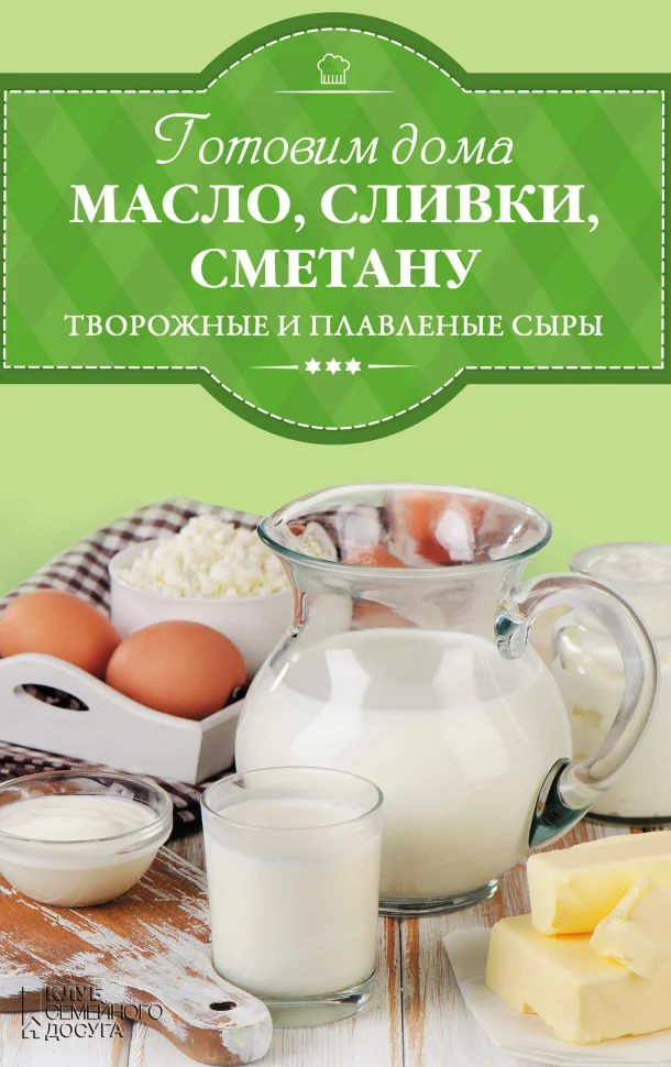 Готовим дома масло, сливки, сметану и сливочный сыр