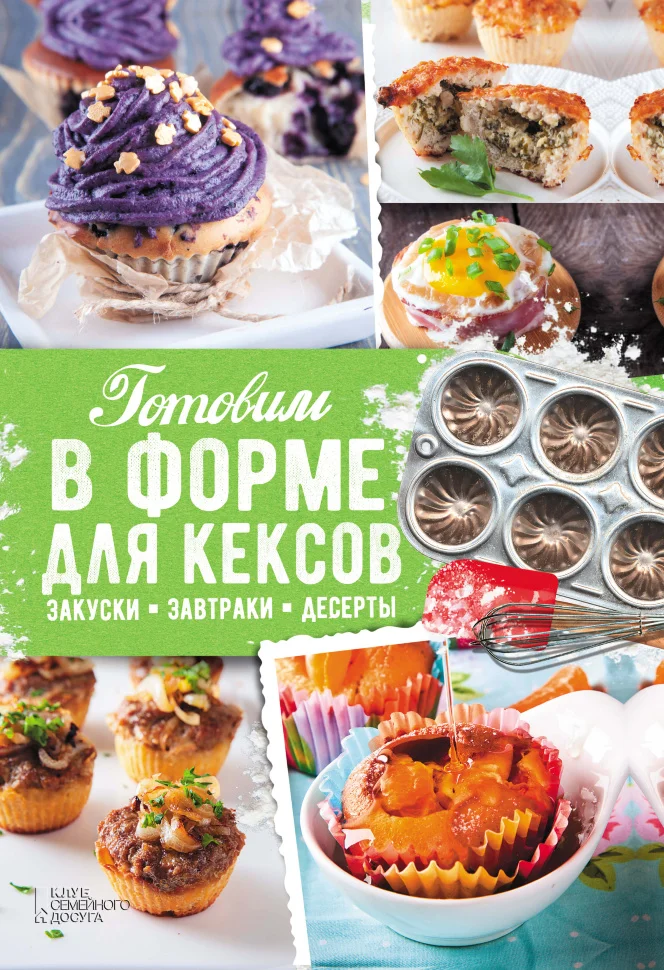 Готовим в форме для кексов. Маффины. Булочки. Закуски. Завтраки