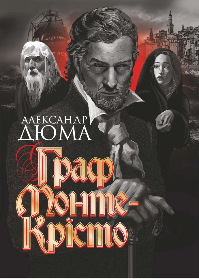 Граф Монте-Крісто. Граф Монте-Крісто
