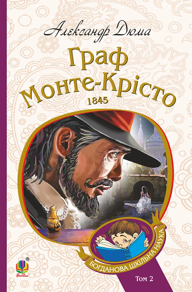 Граф Монте-Крісто : Т. 2