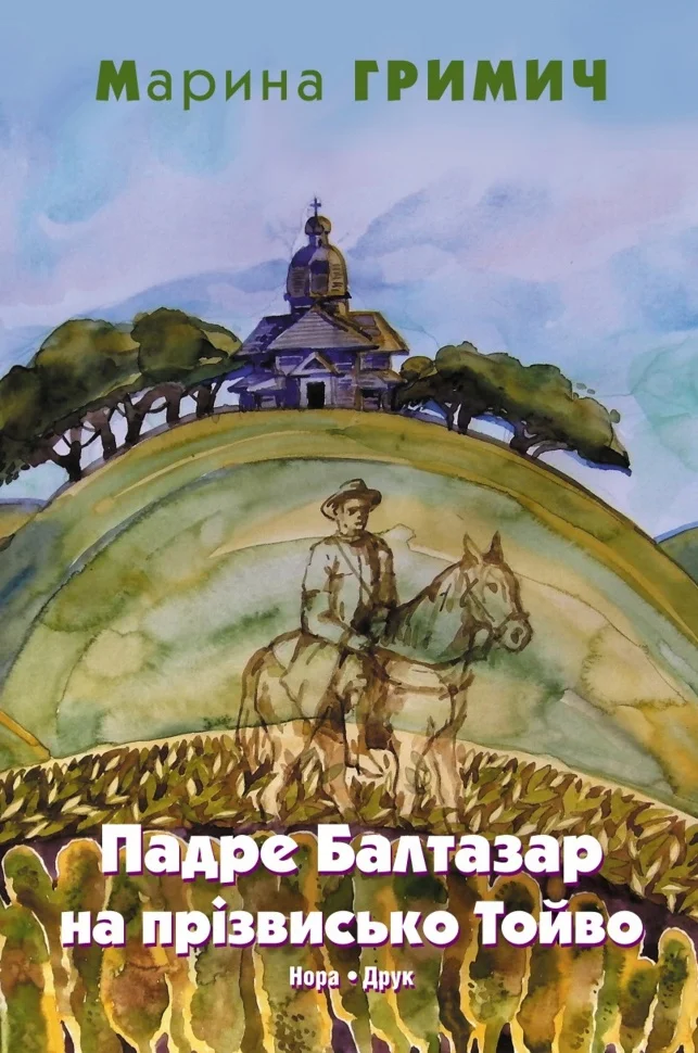 Гримич Марина. Падре Балтазар на прізвисько Тойво. Роман