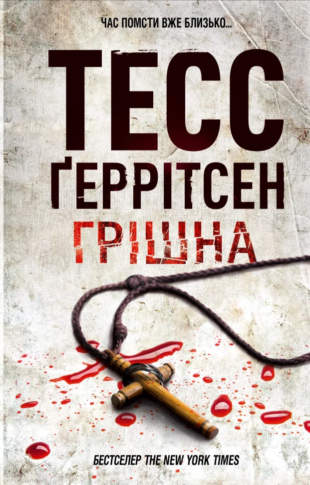 Грішна