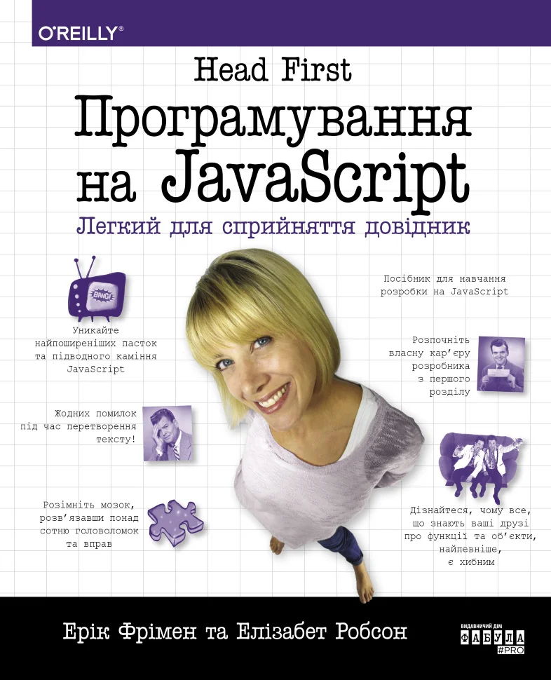 Head First. Програмування на JavaScript. Head First. Програмування на JavaScript