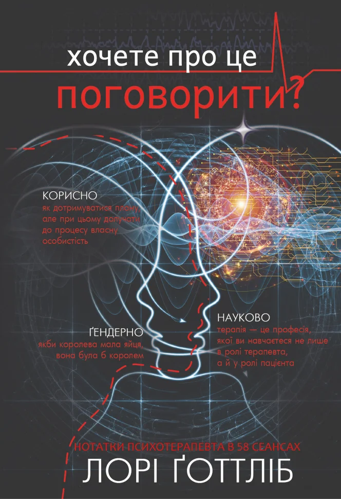 Хочете про це поговорити?. Нотатки психотерапевта в 58 сеансах