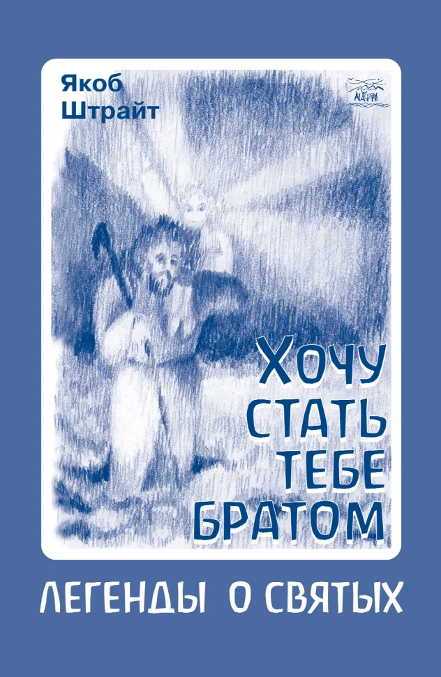 Хочу стать тебе братом. Легенды о святых