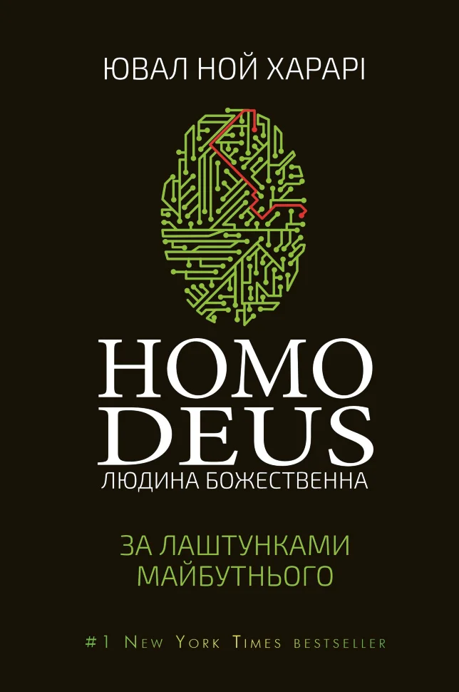 Homo Deus: за лаштунками майбутнього