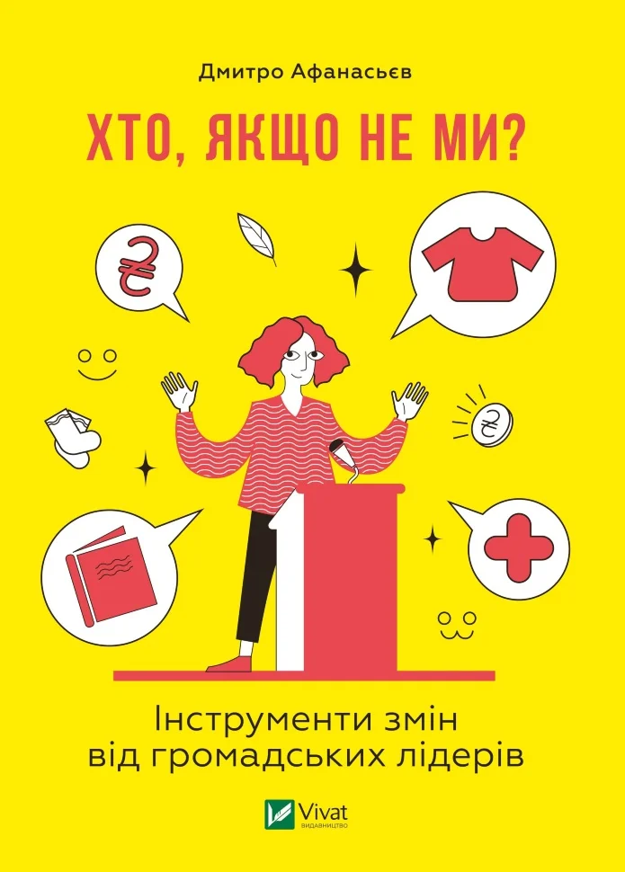 Хто, якщо не ми?. Інструменти змін від громадських лідерів