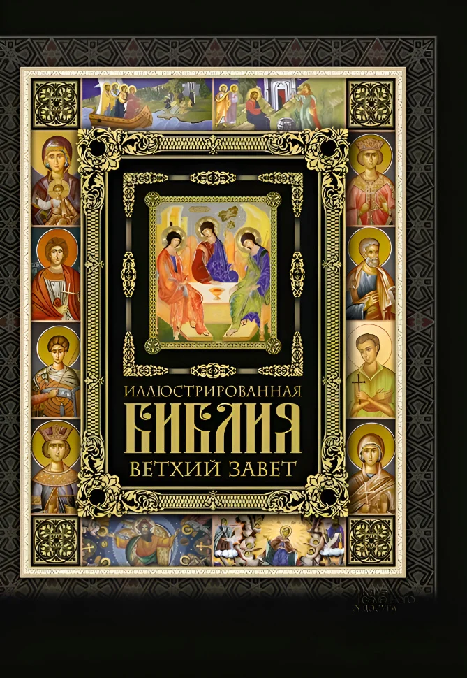 Иллюстрированная Библия. Ветхий Завет