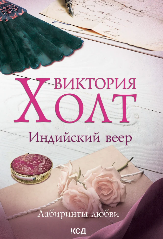 Индийский веер