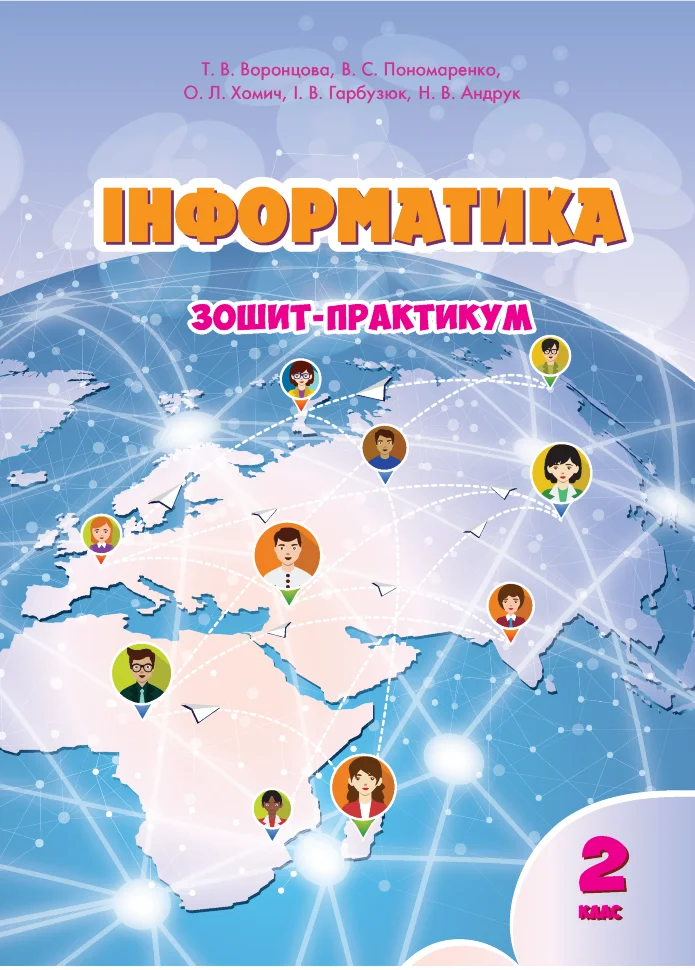 Інформатика. Зошит для 2 класу. Зошит-практикум для 2 класу
