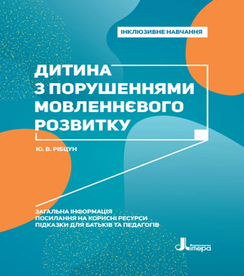 Інклюзивне навчання. Літера. Дитина з порушеннями мовленнєвого розвитку. Інклюзивне навчання. Літера. Дитина з порушеннями мовленнєвого розвитку