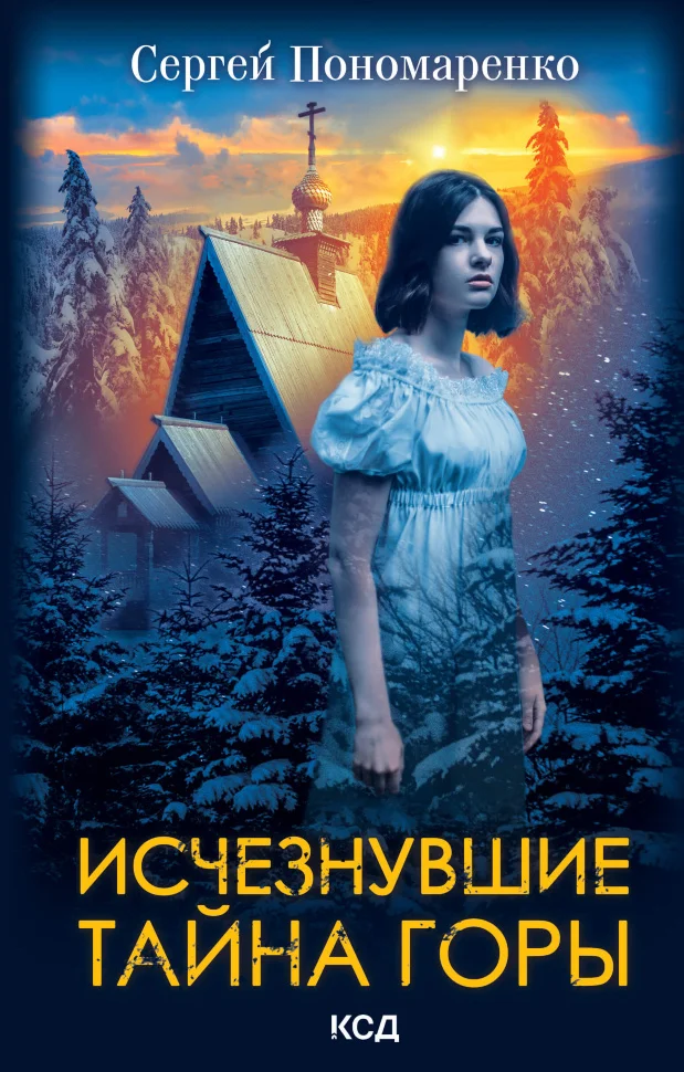 Исчезнувшие. Тайна горы