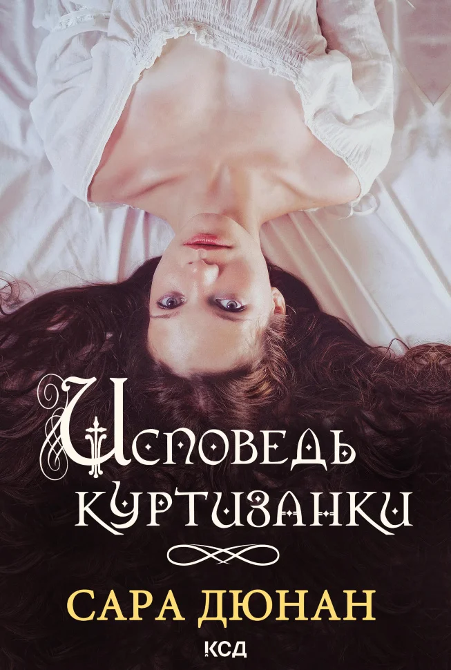 Исповедь куртизанки