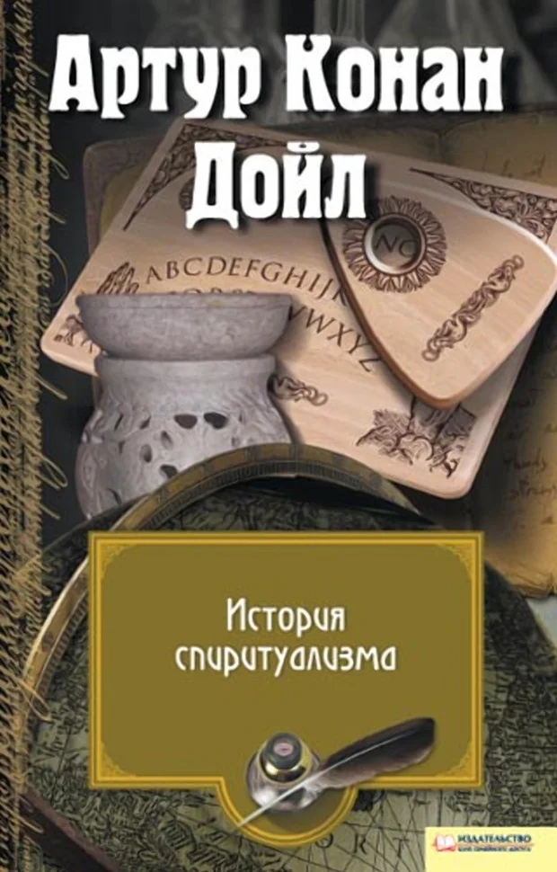 История спиритуализма