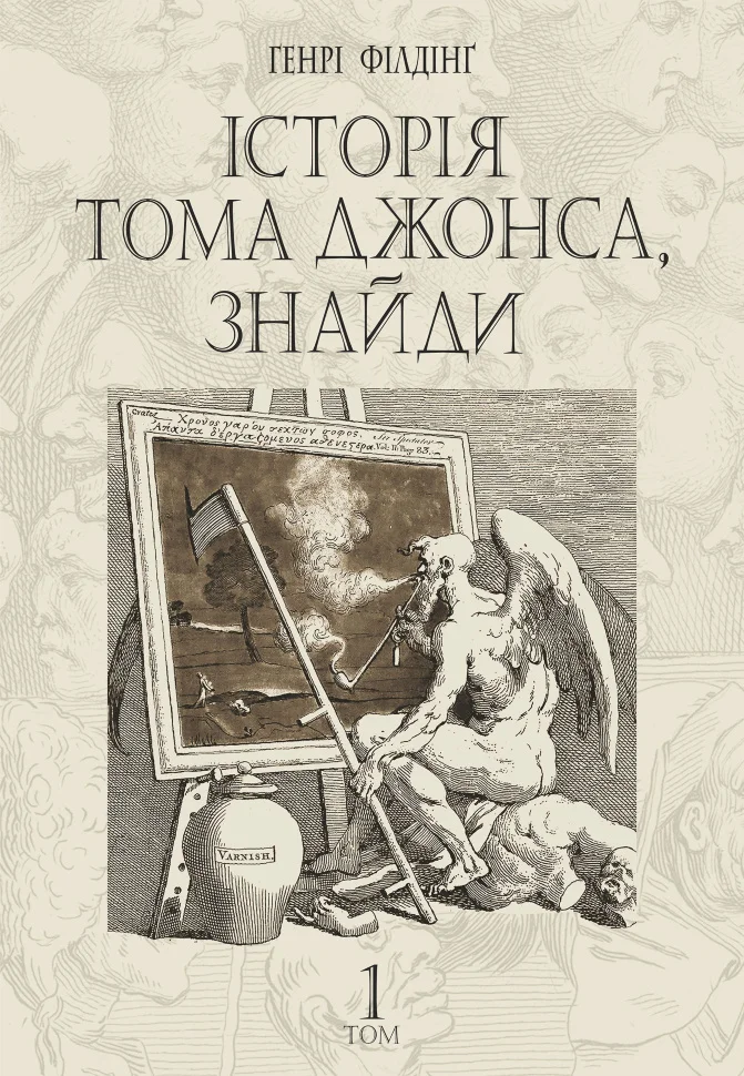 Історія Тома Джонса, знайди. роман у 2 т. Т. 1